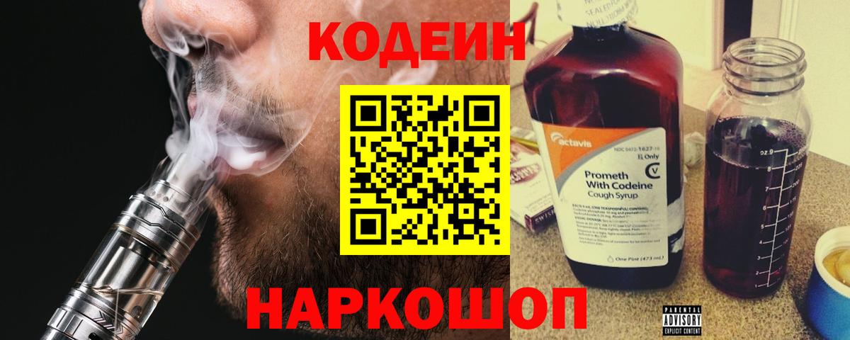 Кодеин Purple Drank Карачаевск